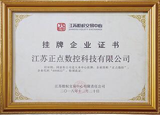 掛牌企業(yè)證書(shū)